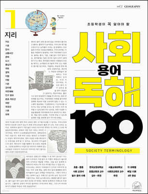 초등학생이 꼭 알아야 할 사회 용어 독해 100 1 지리