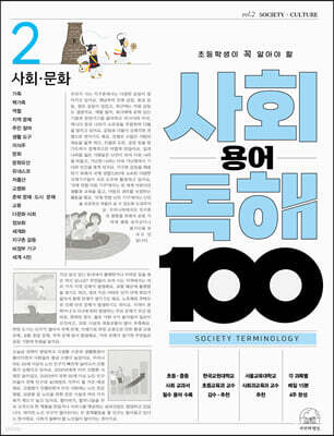 초등학생이 꼭 알아야 할 사회 용어 독해 100 2 사회 문화