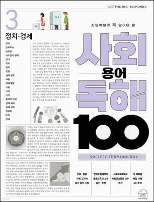 초등학생이 꼭 알아야 할 사회 용어 독해 100 3 정치 경제
