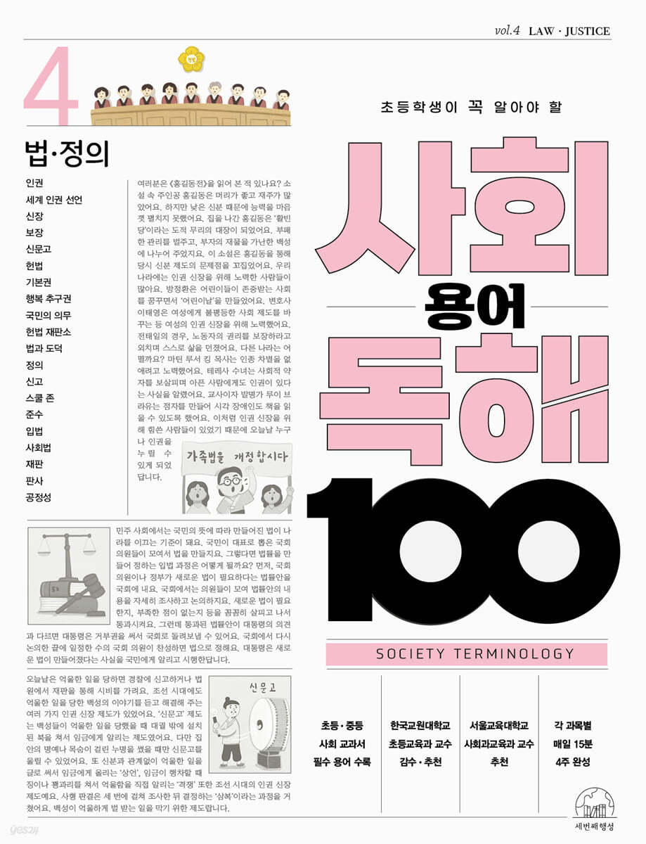 초등학생이 꼭 알아야 할 사회 용어 독해 100 4 법 정의  