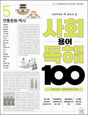 초등학생이 꼭 알아야 할 사회 용어 독해 100 5 전통 역사