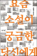 요즘 소설이 궁금한 당신에게