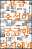 요즘 소설이 궁금한 당신에게
