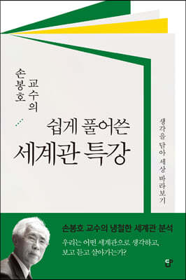 손봉호 교수의 쉽게 풀어쓴 세계관 특강