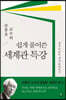 손봉호 교수의 쉽게 풀어쓴 세계관 특강