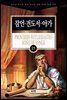 김기곤 목사와 함께 떠나는 성경 66권 말씀 여행(소그룹 교재) - 잠언?전도서?아가