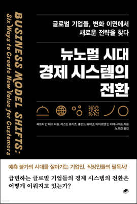 뉴노멀 시대 경제 시스템의 전환