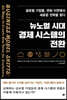 뉴노멀 시대 경제 시스템의 전환