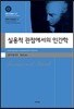 실용적 관점에서의 인간학
