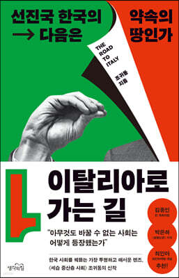 이탈리아로 가는 길