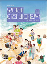 모여라, 아침 바다 민박