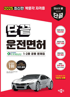 2025 단끝 운전면허 필기시험 1·2종 공통 문제집