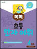 똑독 초등 한자 어휘 4단계 열매