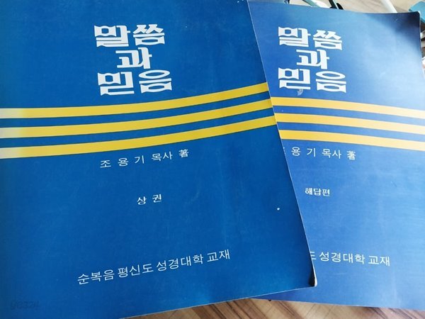 (조용기 목사가 쓴) 말씀과 믿음 상권 및 해답편. 모두 2권 한 세트.