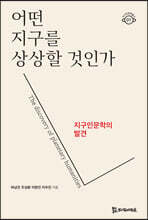 어떤 지구를 상상할 것인가?