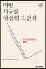 어떤 지구를 상상할 것인가?