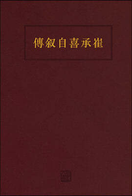 최승희 자서전