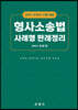 2024 주관식시험대비 형사소송법 사례형 판례정리