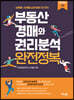 부동산 경매와 권리분석 완전정복