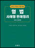 2024 주관식시험대비 형법 사례형 판례정리
