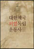 대한제국 의열 독립운동사