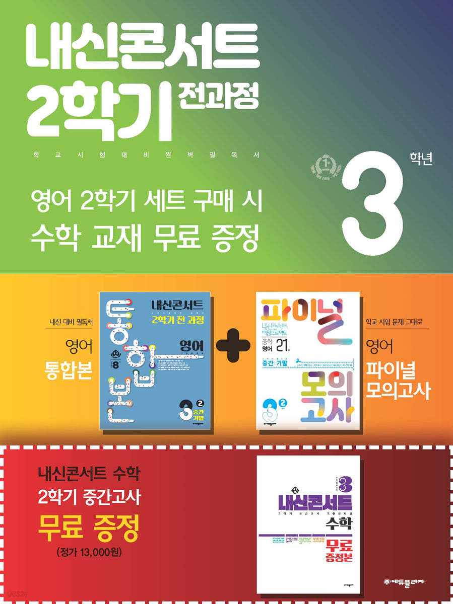 내신콘서트 2학기 전과정 영어 중 3-2 동아 윤정미 세트 (2024년용)