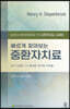 빠르게 찾아보는 중환자치료