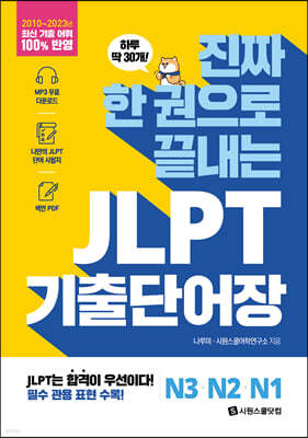 진짜 한 권으로 끝내는 JLPT 기출단어장 N3·N2·N1