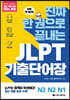 진짜 한 권으로 끝내는 JLPT 기출단어장 N3·N2·N1