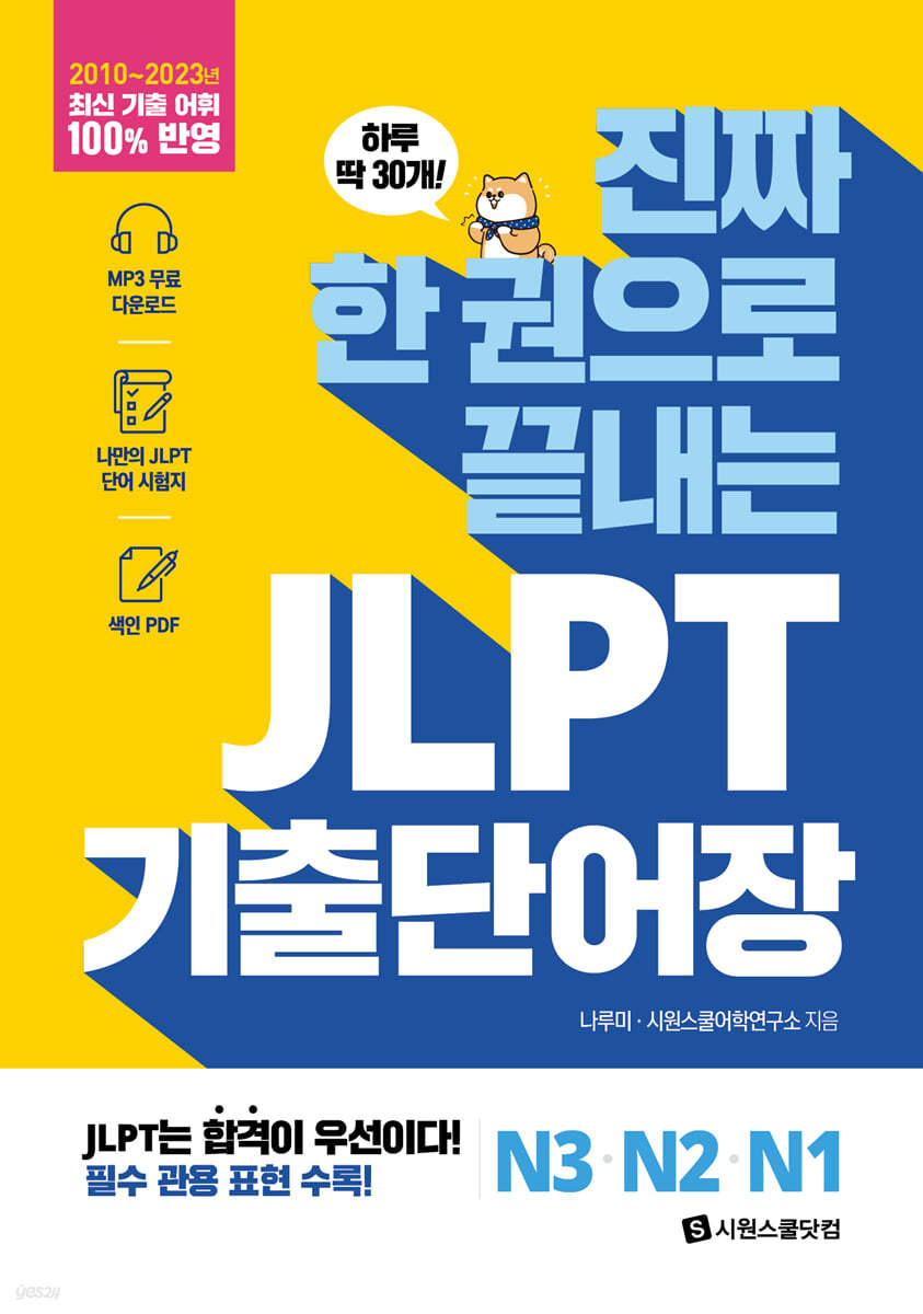 진짜 한 권으로 끝내는 JLPT 기출단어장 N3&#183;N2&#183;N1