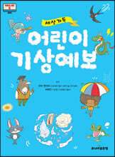 세상 가득 어린이 기상예보