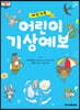 세상 가득 어린이 기상예보