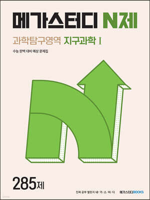 메가스터디 N제 과학탐구영역 지구과학 1 285제 