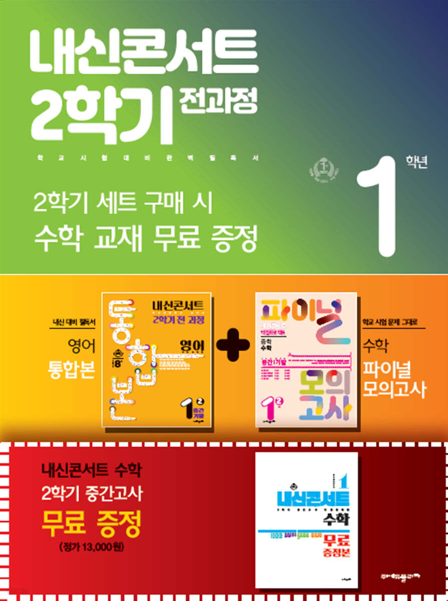 내신콘서트 2학기 전과정 영어 중 1-2 YBM 박준언 세트 (2024년용)