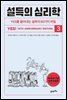 설득의 심리학 3 (10주년 기념 전면 개정판)