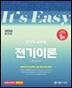 2024 It's easy 전기직 전기이론