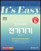 2024 It's easy 전기직 전기기기