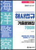 2024 해양경찰 해사법규 기출문제집 700제