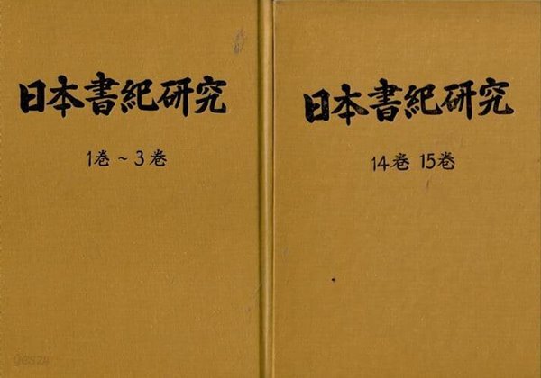 日本書記硏究(7책-15권)/일본서기연구(7책-15권)일본어판/영인본합본 7책/고서방