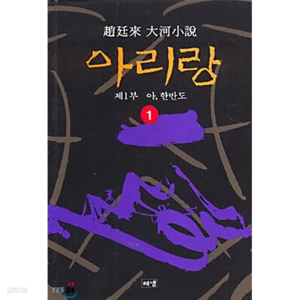 아리랑, 1 (조정래 대하소설, 제1부 : 아, 한반도)