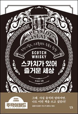 스카치가 있어 즐거운 세상