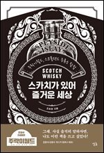 스카치가 있어 즐거운 세상