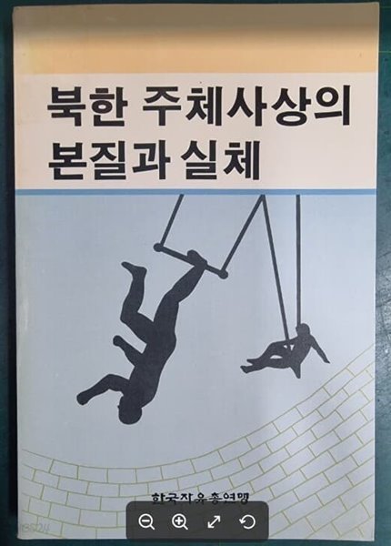 북한 주체사상의 본질과 실체 / 한국자유총연맹 / 양동문화사 [상급 / 1989년 발행분] - 실사진과 설명확인요망