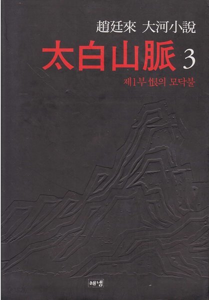 太白山脈 (태백산맥) 3 [2판] (조정래 대하소설, 제1부 : 恨의 모닥불)