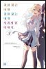 경험 많은 너와 경험 없는 내가 사귀게 된 이야기. 03권