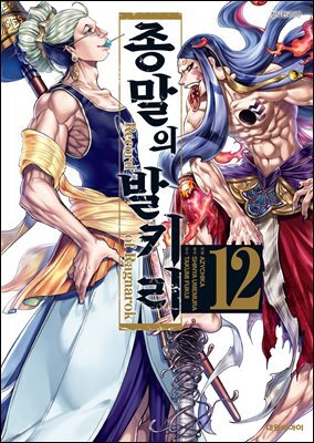 종말의 발키리 12권