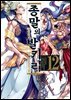 종말의 발키리 12권