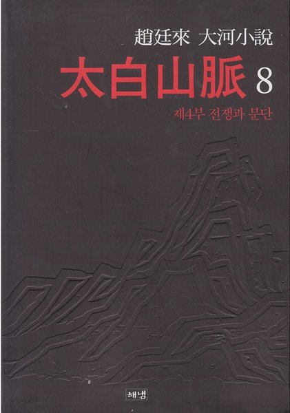 太白山脈 (태백산맥) 8 [2판] (조정래 대하소설, 제4부 : 전쟁과 분단)