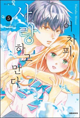 어차피, 사랑하고 만다. 05권