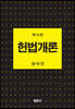 헌법개론